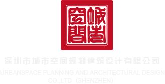 美乳美逼操逼逼深圳市城市空间规划建筑设计有限公司